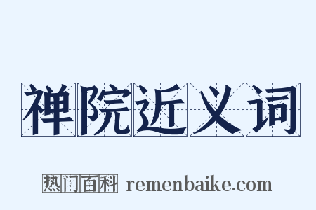 禅院近义词是什么意思的图片